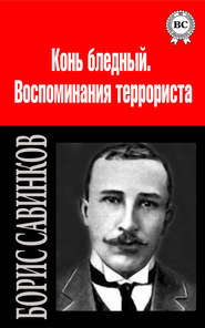 бесплатно читать книгу Сочинения автора Борис Савинков