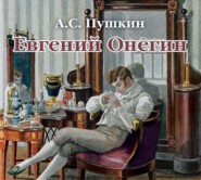 бесплатно читать книгу Евгений Онегин автора Александр Пушкин