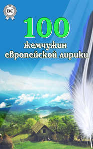 бесплатно читать книгу 100 жемчужин европейской лирики автора  Коллектив авторов