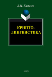 бесплатно читать книгу Криптолингвистика автора Владимир Базылев