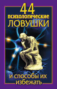 бесплатно читать книгу 44 психологические ловушки и способы их избежать автора Николай Медянкин