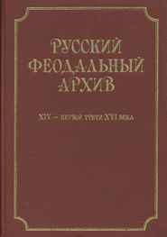 бесплатно читать книгу Русский феодальный архив ХIV – первой трети ХVI века автора  Сборник