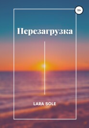 бесплатно читать книгу Перезагрузка автора Lara Sole