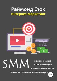 бесплатно читать книгу SMM продвижение и оптимизация в социальных сетях автора Раймонд Сток