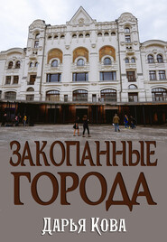 бесплатно читать книгу Закопанные города автора Дарья Кова