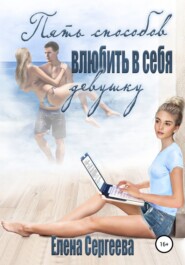 бесплатно читать книгу 5 способов влюбить в себя девушку автора Елена Сергеева