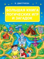 бесплатно читать книгу Большая книга логических игр и загадок автора Валентина Дмитриева