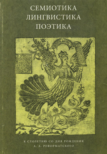 Семиотика, лингвистика, поэтика. К столетию со дня рождения А. А. Реформатского