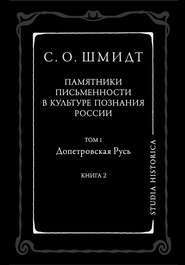 бесплатно читать книгу Памятники письменности в культуре познания истории России. Том 1. Допетровская Русь. Книга 2 автора Сигурд Шмидт