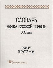 бесплатно читать книгу Словарь языка русской поэзии XX века. Том IV. Кругл – М автора  Коллектив авторов