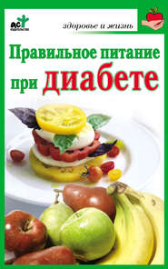 бесплатно читать книгу Правильное питание при диабете автора Ирина Милюкова