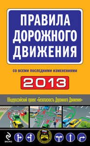бесплатно читать книгу Правила дорожного движения 2013 (со всеми последними изменениями) автора  Сборник