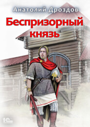 бесплатно читать книгу Беспризорный князь автора Анатолий Дроздов