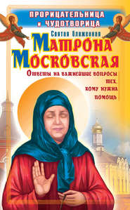 бесплатно читать книгу Прорицательница и чудотворица святая блаженная Матрона Московская автора Ольга Светлова