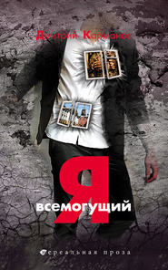 бесплатно читать книгу Я всемогущий автора Дмитрий Карманов