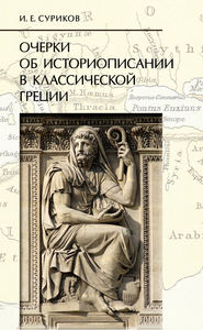 бесплатно читать книгу Очерки об историописании в классической Греции автора Игорь Суриков