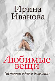 бесплатно читать книгу Любимые вещи автора Ирина Иванова