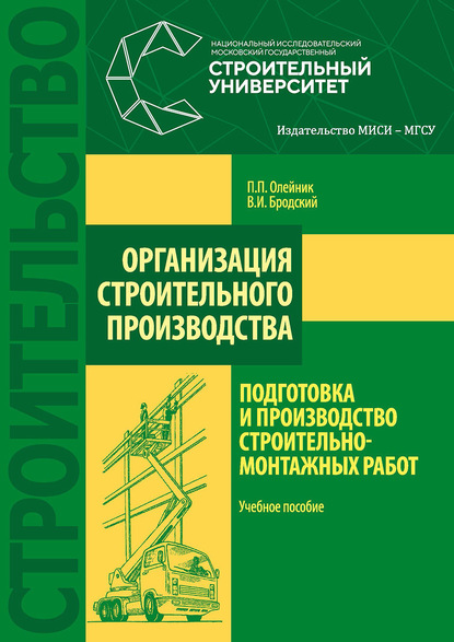 Организация строительного производства: подготовка и производство строительно-монтажных работ