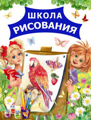 бесплатно читать книгу Школа рисования автора Андрей Рахманов