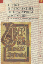 бесплатно читать книгу Слово в перспективе литературной эволюции. К 100-летию М. И. Стеблин-Каменского автора  Коллектив авторов