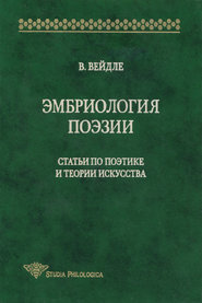 бесплатно читать книгу Эмбриология поэзии. Статьи по поэтике и теории искусства автора Владимир Вейдле