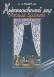 бесплатно читать книгу Художественный мир Михаила Булгакова автора Евгений Яблоков