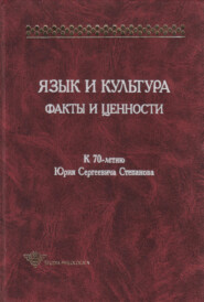 бесплатно читать книгу Язык и культура. Факты и ценности. К 70-летию Юрия Сергеевича Степанова автора  Сборник статей