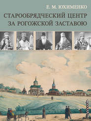 бесплатно читать книгу Старообрядческий центр за Рогожской заставою автора Елена Юхименко