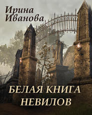 бесплатно читать книгу Белая книга Невилов автора Ирина Иванова