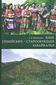 бесплатно читать книгу Язык семейских – старообрядцев Забайкалья автора Тамара Юмсунова