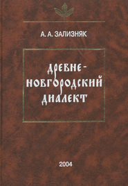 бесплатно читать книгу Древненовгородский диалект автора Андрей Зализняк