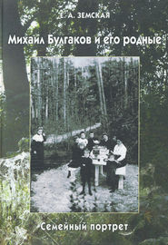 бесплатно читать книгу Михаил Булгаков и его родные. Семейный портрет автора Елена Земская