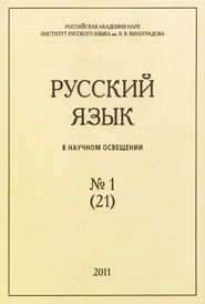 бесплатно читать книгу Русский язык в научном освещении №1 (21) 2011 автора  Сборник
