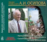 бесплатно читать книгу Прп. Серафим Саровский и современность автора Алексей Осипов