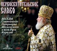 бесплатно читать книгу Первосвятительское слово. Беседы Патриарха Кирилла автора Патриарх Патриарх Кирилл