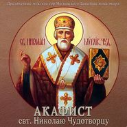 бесплатно читать книгу Акафист Николаю Чудотворцу автора Данилов Данилов монастырь