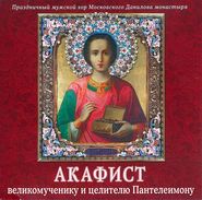 бесплатно читать книгу Акафист Пантелеимону великомученику и целителю автора Данилов Данилов монастырь