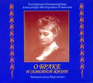 О браке и семейной жизни. Из дневников императрицы Александры Федоровны