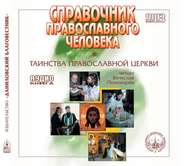 бесплатно читать книгу Справочник православного христианина. Часть 2. Таинства Церкви. автора Данилов Данилов монастырь