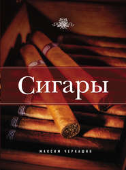 бесплатно читать книгу Сигары автора Максим Черкашин