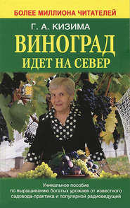 бесплатно читать книгу Виноград идет на Север автора Галина Кизима