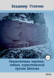бесплатно читать книгу Реалистичная картина: Гибель туристической группы Дятлова автора Владимир Угличин