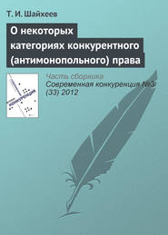 бесплатно читать книгу О некоторых категориях конкурентного (антимонопольного) права автора Т. Шайхеев