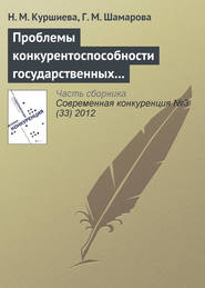 бесплатно читать книгу Проблемы конкурентоспособности государственных и муниципальных служащих автора Г. Шамарова