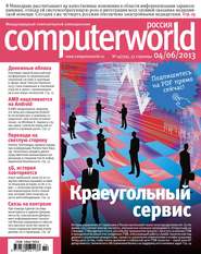 бесплатно читать книгу Журнал Computerworld Россия №14/2013 автора  Открытые системы