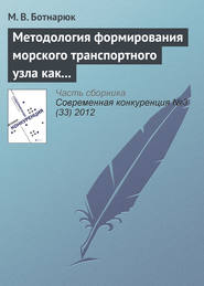 бесплатно читать книгу Методология формирования морского транспортного узла как института сетевых партнерских отношений автора М. Ботнарюк