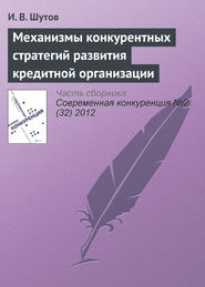 бесплатно читать книгу Механизмы конкурентных стратегий развития кредитной организации автора И. Шутов