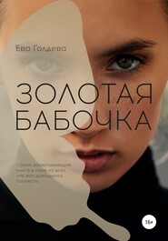 бесплатно читать книгу Золотая бабочка автора Ева Голдева