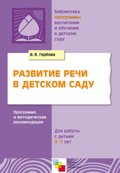 Развитие речи в детском саду. Программа и методические рекомендации. Для работы с детьми 2-7 лет