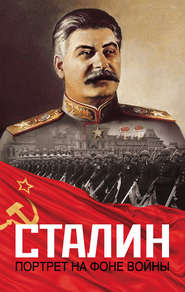 бесплатно читать книгу Сталин. Портрет на фоне войны автора Константин Залесский